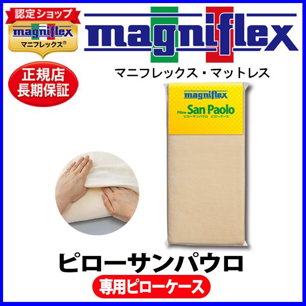 magniflex マニフレックス ピローサンパウロ 専用ピローケース