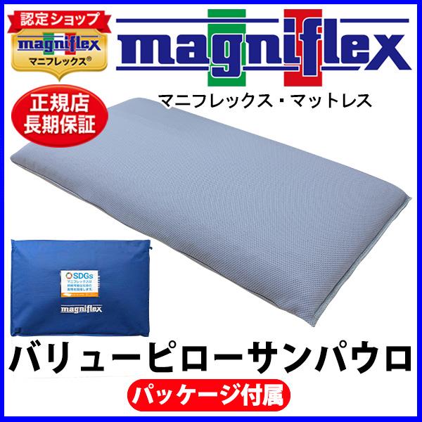 新品　マニフレックス　ピローサンパウロ　バリューモデル　エコロジータイプ magniflex マニフレックス バリューピローサンパウロ【正規販売