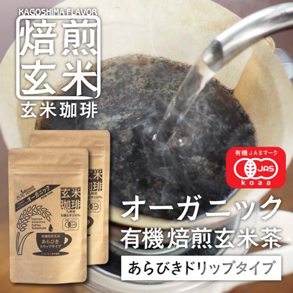 玄米珈琲（玄米コーヒー）粗挽きドリップタイプ 100g 九州産 無農薬 有機JAS玄米100%使用 ノンカフェイン