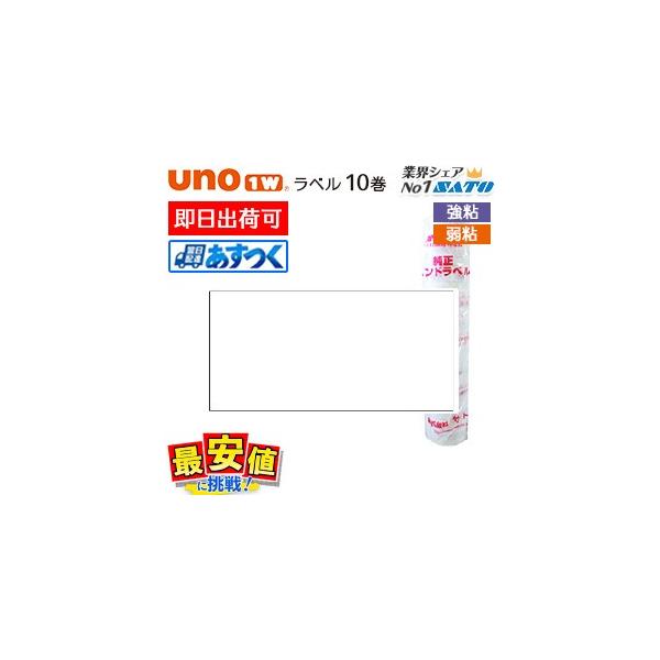 サトー ハンドラベラー用 ラベル SATO uno 1w  白無地  10巻 あすつく 即日出荷 最短出荷 値付け