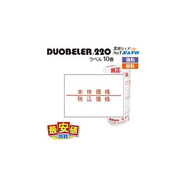 SATOサトー ハンドラベラー DUOBELER220用 ラベルシール 本体価格 税込価格 10巻入 (強粘/弱粘) 即日出荷 あすつく 値付け
