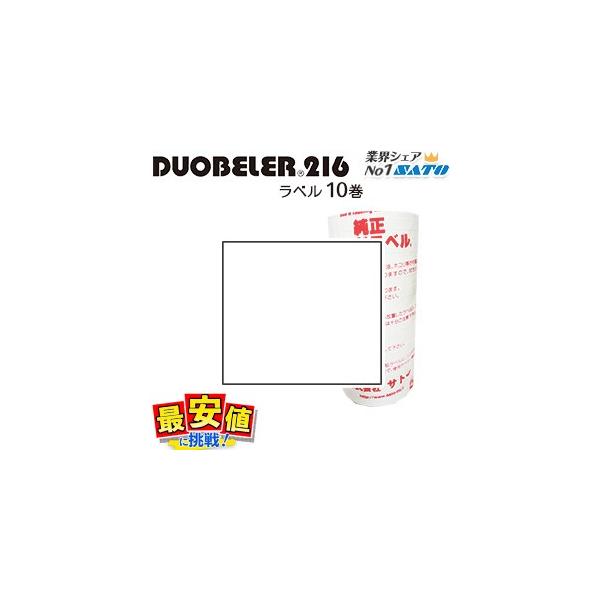 SATOサトー ハンドラベラー DUOBELER216用 ラベルシール 白無地 10巻入 (強粘/弱粘) duo216 値付け