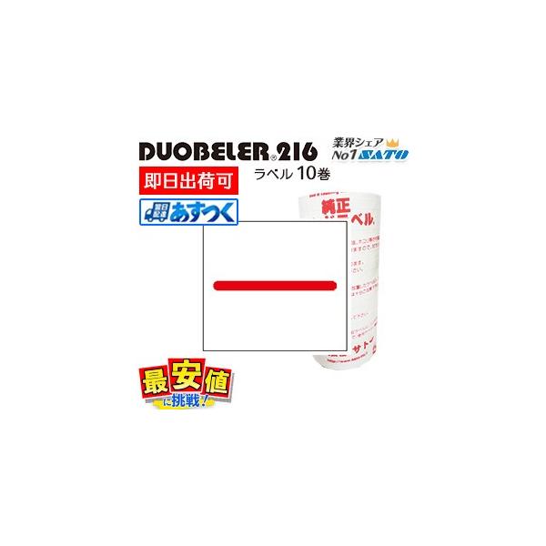 SATO 標準ラベル DUOBELER216 赤1本線 強粘  弱粘 10巻 サトー ハンドラベラー用 duo216 ハンドラベル あすつく 最短出荷 値付け