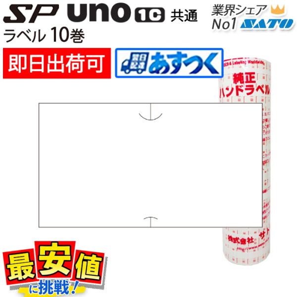 【あすつく対応】■メーカ名：SATO(純正品)サトー■商品名：ハンドラベラーsp・uno1c共通ラベル　■ラべルデザイン：白無地■数量：10巻■ラベルサイズ：縦12.0mm×横21.6mm■巻き枚数：1巻あたりラベル1,000枚 ■糊質：強...