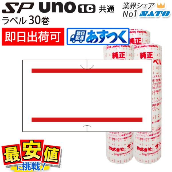 【あすつく対応】■メーカ名：SATO(純正品)サトー■商品名：ハンドラベラーsp・uno1c共通ラベル　■ラべルデザイン：赤二本線■数量： 1ケース■ラベルサイズ：縦12.0mm×横21.6mm■巻き枚数：1巻あたりラベル1,000枚 ■糊...