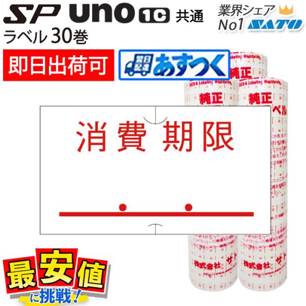 ハンドラベラー SP ラベル 消費期限 強粘 30巻 サトー ラベル シール 即日出荷 あすつく 最短出荷 値付け