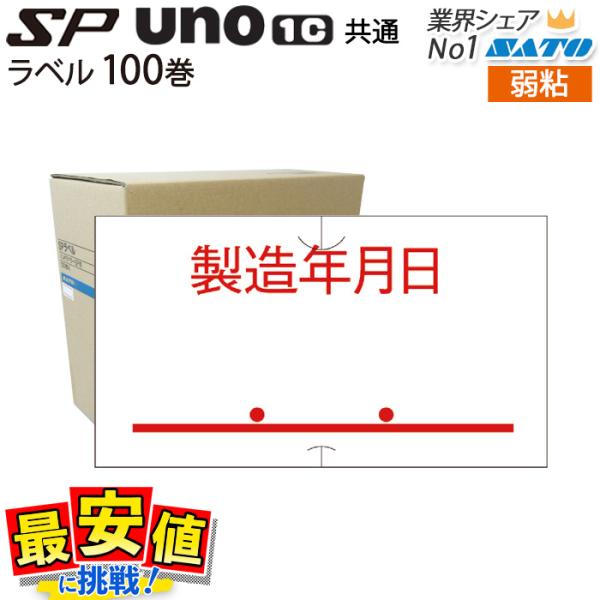 サトー ハンドラベラー SATO SP 製造年月日 弱粘 100巻 1ケース ラベル シール 値付け