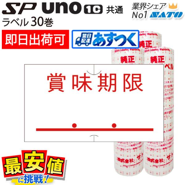 ハンドラベラー SP 賞味期限 赤 ラベル 強粘 弱粘 30巻 純正 サトー ラベル シール SATO 即日出荷 あすつく 最短出荷 値付け