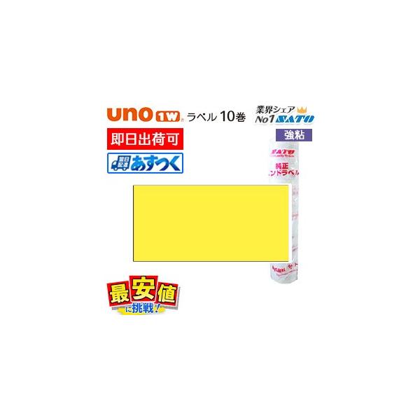 SATOサトー ハンドラベラー UNO1w用 ラベルシール 黄ベタ 強粘 10巻入 シール 即日出荷 あすつく 最短出荷
