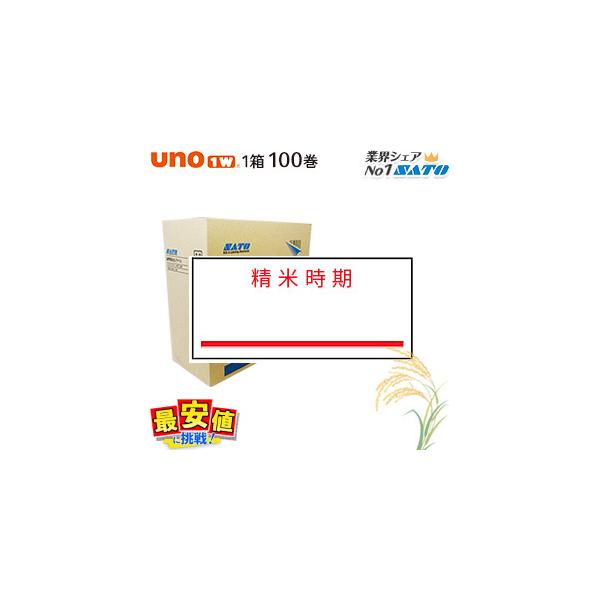 SATOサトー ハンドラベラー UNO1w用 ラベルシール 精米表示 精米時期 100巻 1ケース 値付け シール