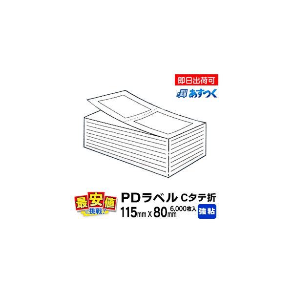 PDラベル C縦 折 115×80mm 強粘 汎用 ファンフォールド 物流 PDラベル C縦 折 115×80mm 強粘 汎用 ファンフォールド 物流