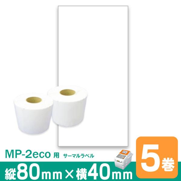 テラオカ 寺岡（テラオカ） MP-2eco P80mm×W40mm 5巻 感熱ラベルロール