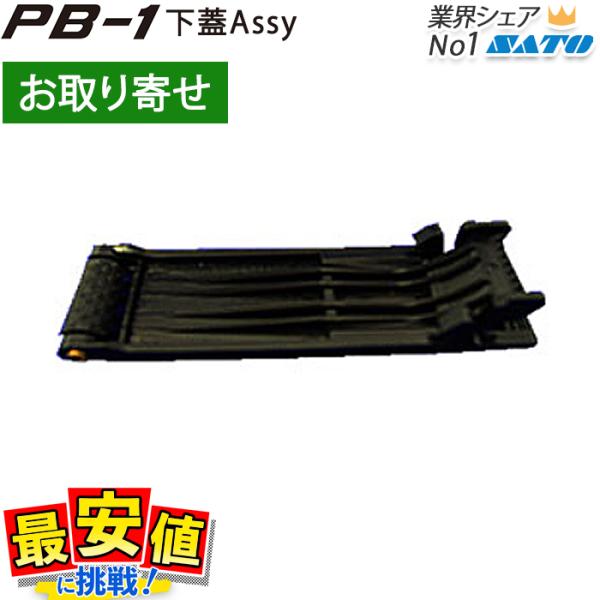 SATOのハンドラベラー専用部品PB-1専用部品　【下蓋Assy】こちらはハンドラベラーPB-1専用の交換部品です。【そのほか部品詳細】下蓋（PM1300605） サトーピン（PM1300800） 下蓋フック（PM1300701） 貼付ロー...