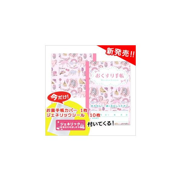 Seasonal Wrap入荷 メール便y キュートピンク オリジナルお薬手帳 お薬手帳カバー