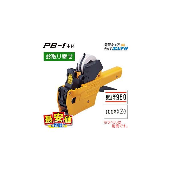 ■メーカー名：SATO(サトー)■商品名：ハンドラベラー　PB-1■重量：240ｇ■メーカー希望小売価格：17,280円（税込）税込16,000