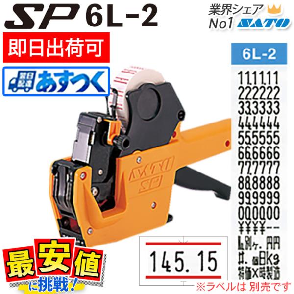 （まとめ買い）サトー ハンドラベラーSP型 SP-6L-2 〔3台セット〕 【北海道・沖縄・離島配送不可】 nishisato_wa1003521