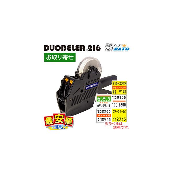 デュオベラー216 未使用 DUOBELER216 ハンドラベラー 本体 即日出荷対応 印字 SATO純正