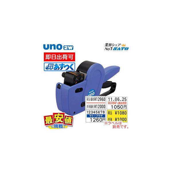 サトー ハンドラベラー 本体 SATO UNO 2W 即日出荷可 おまけラベル1巻