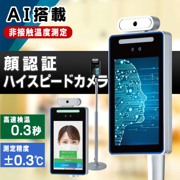Al顔認識温度検知温度検知カメラ非接触 検温温度体温自立スタンド付 nishisato_wi0000201