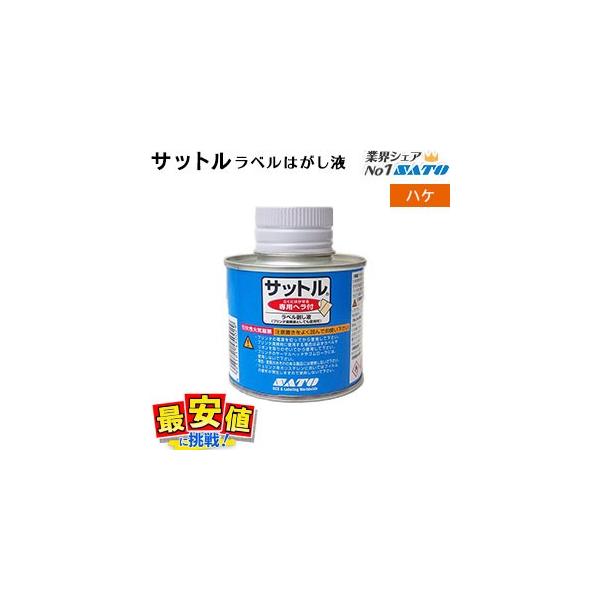 サットル ラベル はがし はけタイプ 150ml 1缶 サトー SATO シールはがし キレイに剥がれる