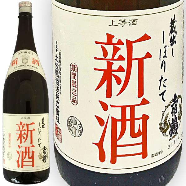 日本酒 高知 土佐鶴酒造 蔵出し しぼりたて 新酒 1800ml 燗酒 : 高知の