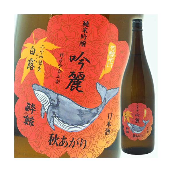 爆買 日本酒 高知 酔鯨酒造 純米吟醸酒 吟麗秋あがり 白露（はくろ）1800ml 2026秋