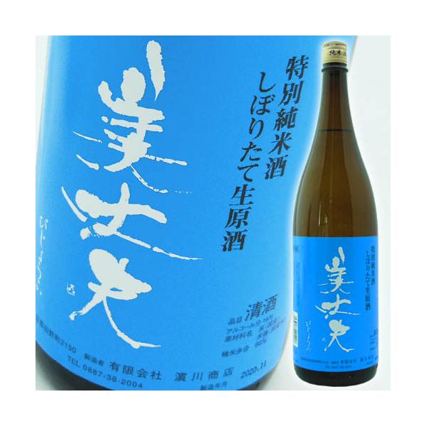 爆買 予約受付中〜11月上旬入荷予定 日本酒 高知 浜川商店 美丈夫 特別純米酒 しぼりたて 生原酒 1800ml 新酒 びじょうふ　26冬酒 美丈夫