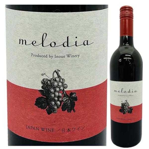 爆買 赤ワイン 国産 日本 井上ワイナリー melodia (赤) 750ml 【数量限定】高知