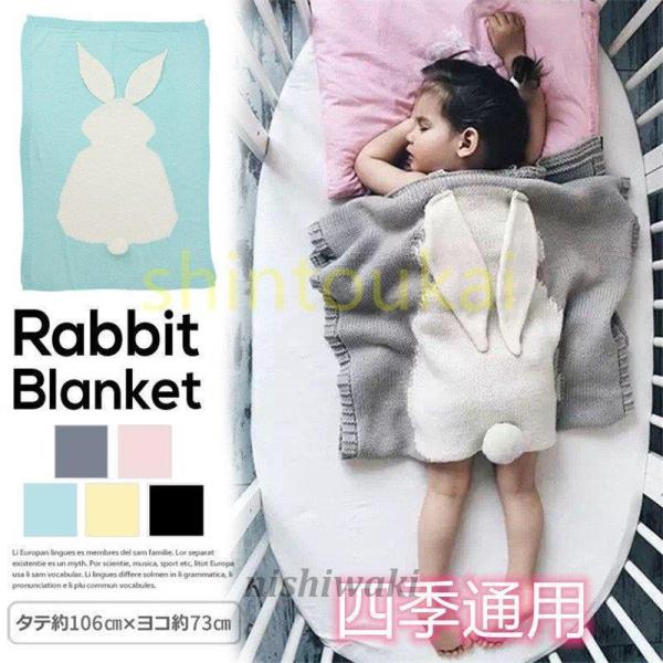 毛布 子供用 73*108cm ベビー用ブランケット ニット お昼寝ケット ひざ掛け カワイイ 兎 耳付き キッズ ベビーカー 赤ちゃん 片面 四季通用 :kagu-0119csyp691:西脇通販 - 通販 - Yahoo!ショッピング 毛布 子供用 73*108cm ベビー用ブランケット ニット お昼寝ケット ひざ掛け カワイイ 兎 耳付き キッズ ベビーカー 赤ちゃん 片面 四季通用 :kagu-0119csyp691:西脇通販 - 通販 - Yahoo!ショッピング