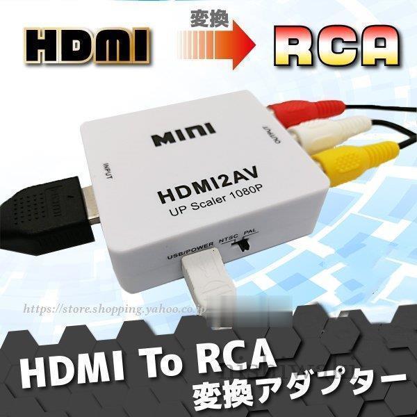 HDMI RCA 変換 to AV アダプタ ケーブル AVケーブル コンポジット 3色ケーブル HDMI2AV アナログ 端子 車 ゲーム AV出力  変換コンバーター カーナビ テレビ FHD :nishi-tuhan103:西脇通販 - 通販 - Yahoo!ショッピング