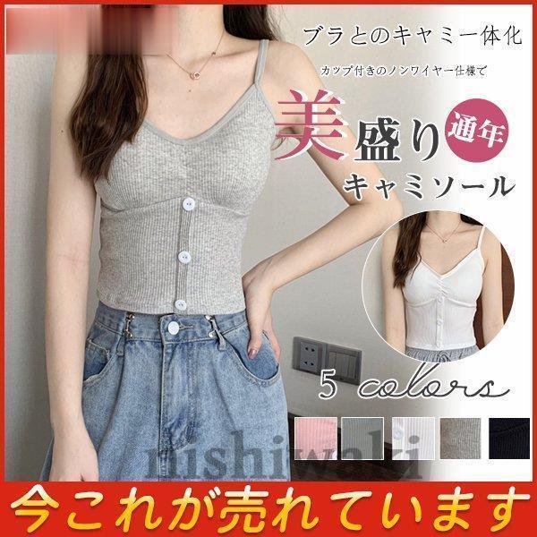 キャミソール インナー カップ付き 取り外し可能 ブラトップ ボタン付き 下着 ノンワイヤー ブラジャー 春 夏 大人 おしゃれ かわいい シンプル Nk0929 Nsyf476 西脇通販 通販 Yahoo ショッピング