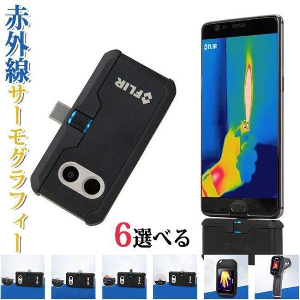 FLIR ONE PROLT、FLIR PRO、FLIR-C2、TG-165 赤外線 FLIR ONE PROLT、FLIR PRO、FLIR-C2、TG-165 赤外線