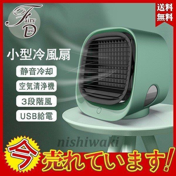 扇風機小型クーラー 卓上クーラー ミニエアコンファン 冷風機 冷
