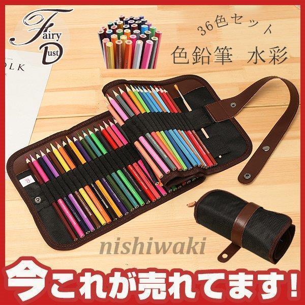 色鉛筆 水彩 36色セット 色えんぴつ 36本セット 文法具 カラフル鉛筆 塗り絵 画材 水彩画 お絵かき 写生 収納ケース付 大人の塗り絵付 Xzw 0124fd9 西脇通販 通販 Yahoo ショッピング