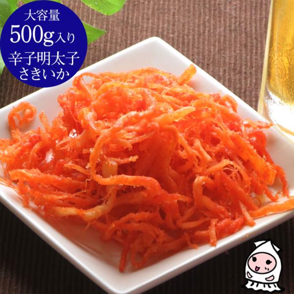 珍味 おつまみ お取り寄せ さきいか お菓子 珍味 いか 酒の肴 業務用 大容量500gサイズ 辛子明太子inさきいか 500g