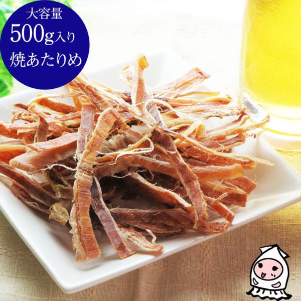 ◆品　名 焼あたりめ◆名　称  魚介類乾製品◆原材料  いか（中国）、食塩（一部にいかを含む）◆内容量  500g◆賞味期限  製造日より90日【受注生産】◆保存方法  直射日光、高温多湿を避け、28℃以下で保存して下さい。 開封後は密閉容...