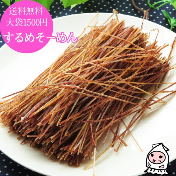珍味 おつまみ いかそうめん いか いかスティック 酒の肴 珍味 お試し 訳あり ゆうパケ送料無料 大袋1500円ポッキリ するめそーめん 170g