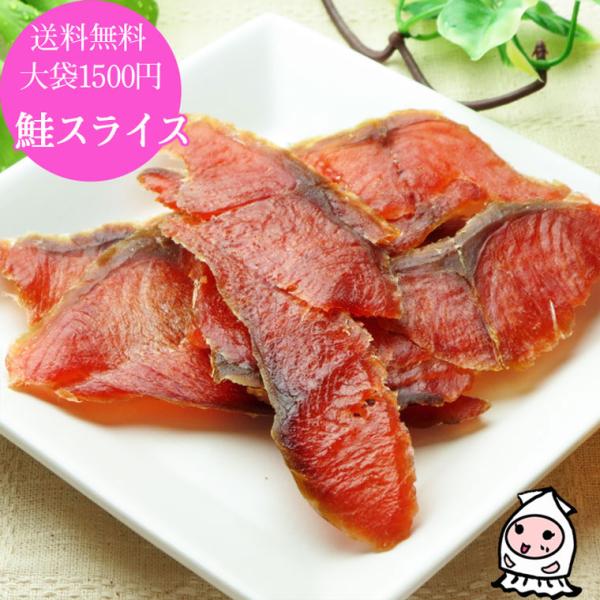 ◆品　名 　鮭スライス  ◆名　称 　魚介類乾製品   ◆原材料 　鮭（北海道産）、麦芽糖、食塩／調味料（アミノ酸） ◆内容量 　75ｇ ◆賞味期限 　製造日より90日【受注生産】  ◆保存方法 　直射日光、高温多湿を避け、28℃以下で保存...