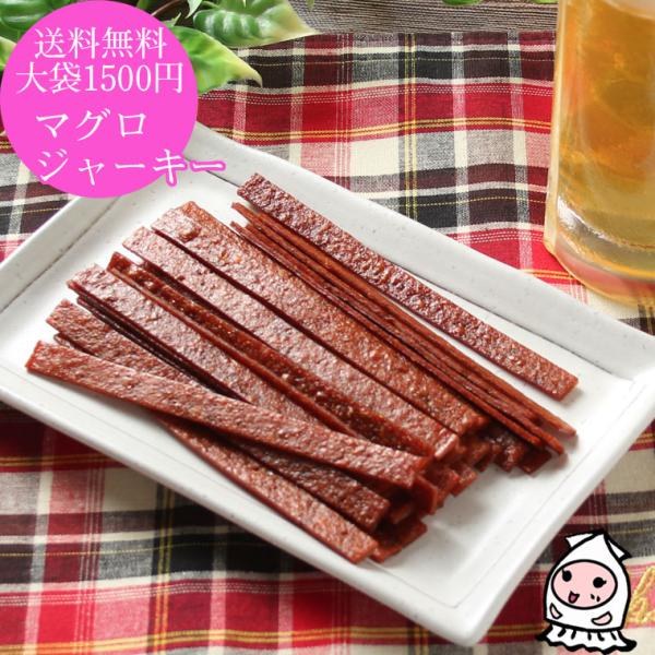珍味 おつまみ マグロ マグロジャーキー 駄菓子 お取り寄せ 干物 お菓子 酒の肴 ゆうパケ送料無料 大袋1500円ポッキリ マグロジャーキー 200g
