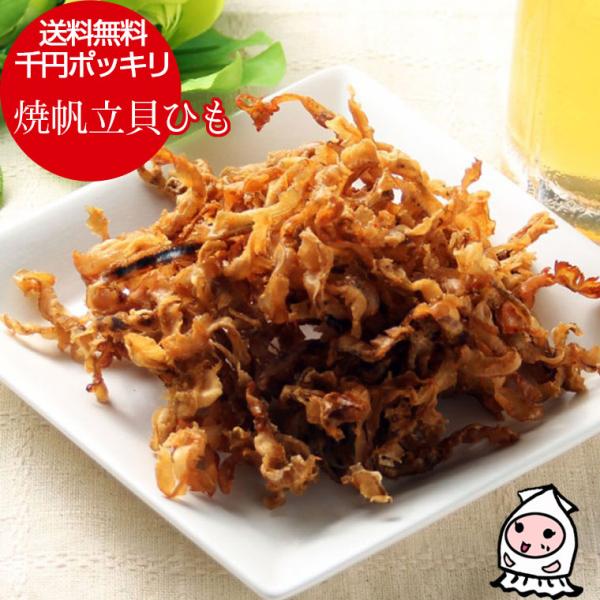 珍味 おつまみ ホタテ 乾き物 お取り寄せ 干物 酒の肴 送料無料 お試し ゆうパケ送料無料 1000円ポッキリ 焼帆立貝ひも 120g