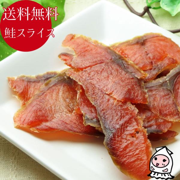 ◆品　名 　鮭スライス  ◆名　称 　魚介類乾製品   ◆原材料 　鮭（北海道産）、麦芽糖、食塩／調味料（アミノ酸）◆内容量 　50ｇ ◆賞味期限 　製造日より90日【受注生産】  ◆保存方法 　直射日光、高温多湿を避け、28℃以下で保存し...