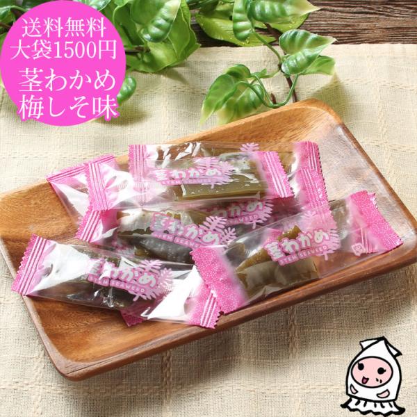 珍味 おつまみ お菓子 若布 乾き物 お取り寄せ 酒の肴 ゆうパケ送料無料 大袋1500円ポッキリ 茎わかめ梅しそ風味 320g
