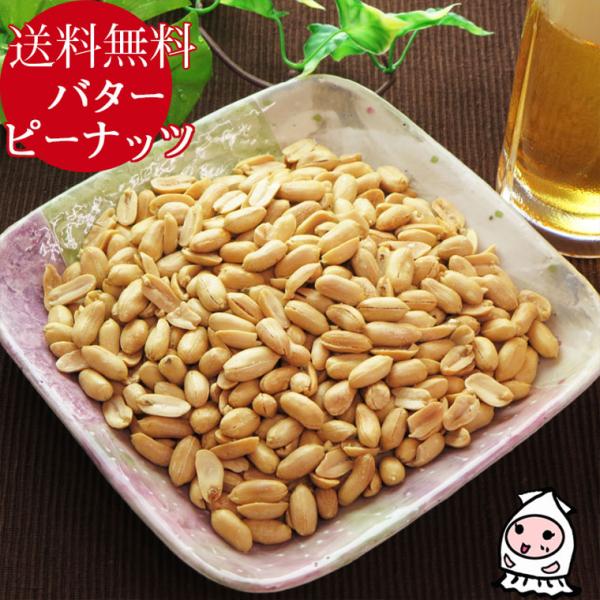 ◆品　名 　バターピーナッツ◆名　称 　ナッツ◆原材料 　ピーナッツ、食塩（一部に落花生を含む）◆内容量 　500g◆賞味期限 　製造日より90日【受注生産】◆保存方法 　直射日光、高温多湿を避け、28℃以下で保存して下さい。 開封後は密閉...