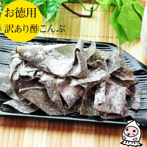 珍味 おつまみ 酢昆布 味付昆布 乾き物 お取り寄せ 干物 酒の肴 業務用 訳あり 大袋ファミリーサイズ 父の日 プレゼント 訳あり酢こんぶ 160g 1200円
