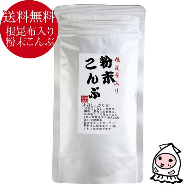 ◆品　名 根昆布入り粉末こんぶ◆名　称 粉末こんぶ◆原材料 根昆布（国内産),長昆布（国内産）,調味料（アミノ酸等）◆内容量 85g◆賞味期限 製造日より180日◆保存方法 直射日光、高温多湿を避け、28℃以下で保存して下さい。開封後は密閉...