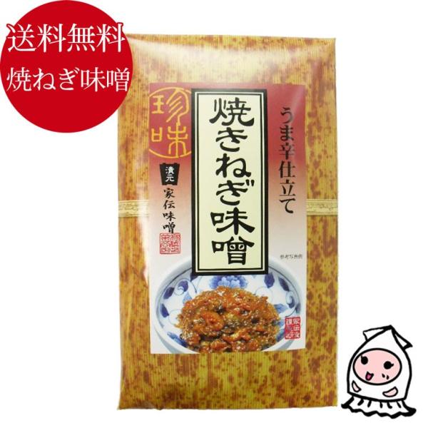 ◆品　名 焼ねぎ味噌  ◆名　称 調味味噌  ◆原材料 味噌（国内製造）、ねぎ、砂糖、昆布、唐辛子、発酵調味料、ごま／調味料（アミノ酸等）、カラメル色素、香辛料抽出物、（一部に小麦・ごま・大豆を含む）◆内容量 100g ◆賞味期限 製造日よ...