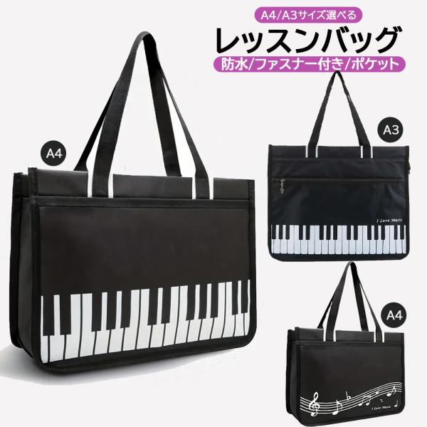 ファスナー付き横型トートバッグ A4/A3【ピアノ鍵盤柄/楽譜柄レッスンバッグ】ファスナーポケット 軽量 女の子・男の子 発表会記念品 大容量