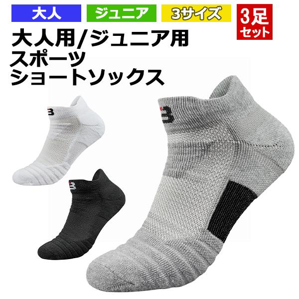 バスケットボールソックスセット【20足】 3足セット】バスケ ソックス 21-29cm 全3色 靴下 ショートソックス