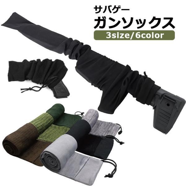 サバゲー ガンソックス 40cm/140cm 銃ソックス ライフルケース ハンドガンケース ライフルカバー ハンドガンカバー 拳銃カバー 散弾銃カバー ショットガンカバー
