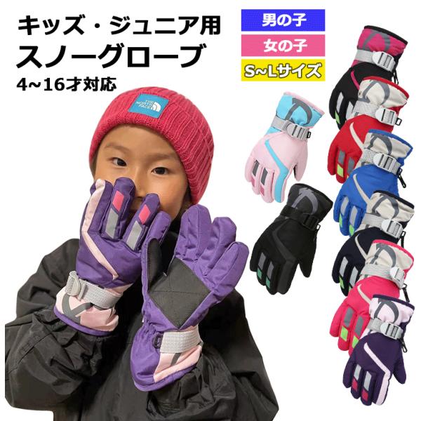 子供 ジュニア 5〜16才 対応 スキー グローブ 防寒手袋 全8色 雪遊び 激安 蒸れにくく、濡れにくい素材